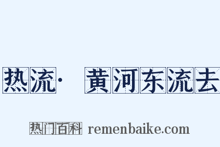 热流·黄河东流去是什么意思的图片